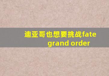 迪亚哥也想要挑战fate grand order